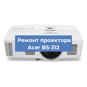 Замена светодиода на проекторе Acer BS-312 в Краснодаре